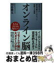 【中古】 オンライン脳 東北大学の緊急実験からわかった危険な大問題 / 川島 隆太 / アスコム 新書 【宅配便出荷】