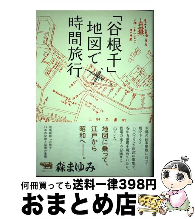 【中古】 「谷根千」地図で時間旅行 / 森まゆみ / 晶文社 [単行本]【宅配便出荷】