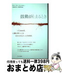 【中古】 鼓動が止まるとき 1万2000回、心臓を救うことをあきらめなかった外 / スティーヴン・ウェスタビー, 勝間田 敬弘, 小田嶋 由美子 / みすず書房 [単行本]【宅配便出荷】