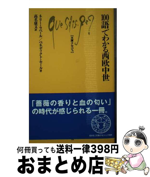 楽天もったいない本舗　おまとめ店【中古】 100語でわかる西欧中世 / ネリー ラベール, ベネディクト セール, 高名 康文 / 白水社 [新書]【宅配便出荷】