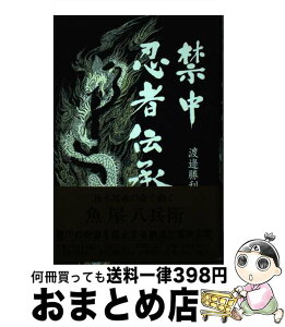 【中古】 禁中忍者伝承 / 渡邊 勝利 / 東京経済 [単行本]【宅配便出荷】