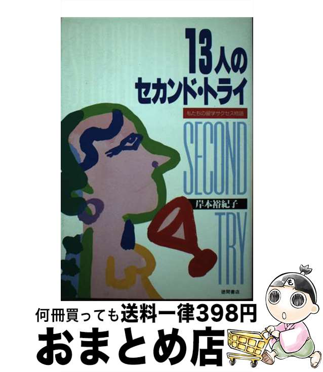 【中古】 13人のセカンド・トライ 私たちの留学サクセス物語 / 岸本 裕紀子 / 徳間書店 [単行本]【宅配便出荷】