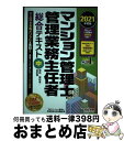 【中古】 マンション管理士・管理業務主任者総合テキスト 中 2021年度版 / TACマンション管理士・管理業務主任者講座 / TAC出版 [単行本(ソフトカバ...
