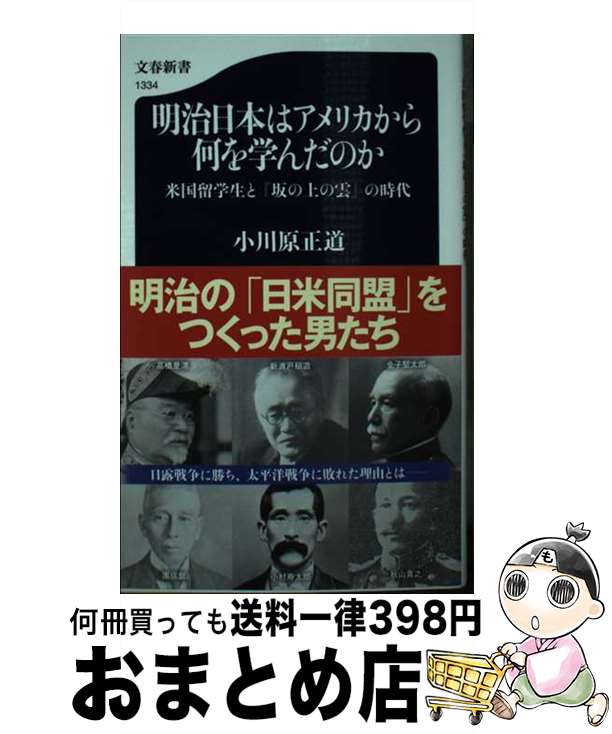 【中古】 明治日本はアメリカから何を学んだのか 米国留学生と