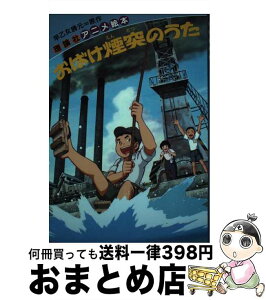 【中古】 おばけ煙突のうた 戦争がうばった夢と友情 / 早乙女 勝元 / 理論社 [単行本]【宅配便出荷】