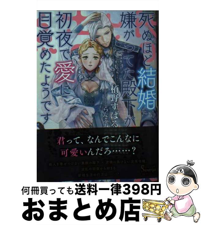  死ぬほど結婚嫌がってた殿下が初夜で愛に目覚めたようです / 栢野 すばる, らんぷみ / イースト・プレス 