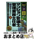 【中古】 マンション管理士・管理業務主任者総合テキスト 2021年度版 上 / TACマンション管理士・管理業務主任者講座 / TAC出版 [単行本(ソフトカバ...
