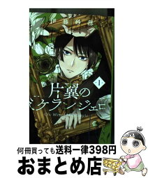 【中古】 片翼のミケランジェロ 1 / 伊藤 砂務 / 集英社 [コミック]【宅配便出荷】