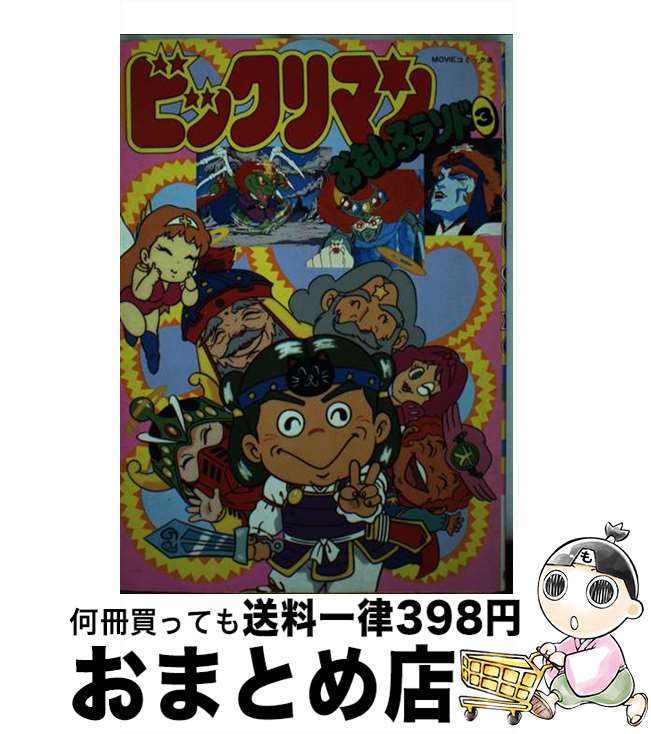 【中古】 ビックリマンおもしろランド 3 / 企画者104 / 秋田書店 [単行本]【宅配便出荷】