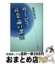 著者：飯盛 信男出版社：同文舘出版サイズ：単行本ISBN-10：4495354310ISBN-13：9784495354312■通常24時間以内に出荷可能です。※繁忙期やセール等、ご注文数が多い日につきましては　発送まで72時間かかる場合があります。あらかじめご了承ください。■宅配便(送料398円)にて出荷致します。合計3980円以上は送料無料。■ただいま、オリジナルカレンダーをプレゼントしております。■送料無料の「もったいない本舗本店」もご利用ください。メール便送料無料です。■お急ぎの方は「もったいない本舗　お急ぎ便店」をご利用ください。最短翌日配送、手数料298円から■中古品ではございますが、良好なコンディションです。決済はクレジットカード等、各種決済方法がご利用可能です。■万が一品質に不備が有った場合は、返金対応。■クリーニング済み。■商品画像に「帯」が付いているものがありますが、中古品のため、実際の商品には付いていない場合がございます。■商品状態の表記につきまして・非常に良い：　　使用されてはいますが、　　非常にきれいな状態です。　　書き込みや線引きはありません。・良い：　　比較的綺麗な状態の商品です。　　ページやカバーに欠品はありません。　　文章を読むのに支障はありません。・可：　　文章が問題なく読める状態の商品です。　　マーカーやペンで書込があることがあります。　　商品の痛みがある場合があります。