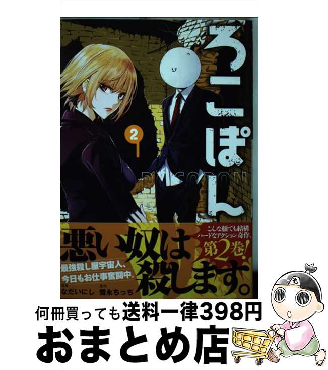 【中古】 ろこぽん 2 / なだいにし / 講談社 [コミック]【宅配便出荷】