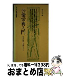 【中古】 公衆栄養入門 / 吉田 勉 / 有斐閣 [新書]【宅配便出荷】