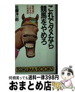 【中古】 これでダメなら競馬をやめろ 競馬通のド肝をぬく穴馬券術 / 佐藤 洋一郎 / 徳間書店 [新書]【宅配便出荷】