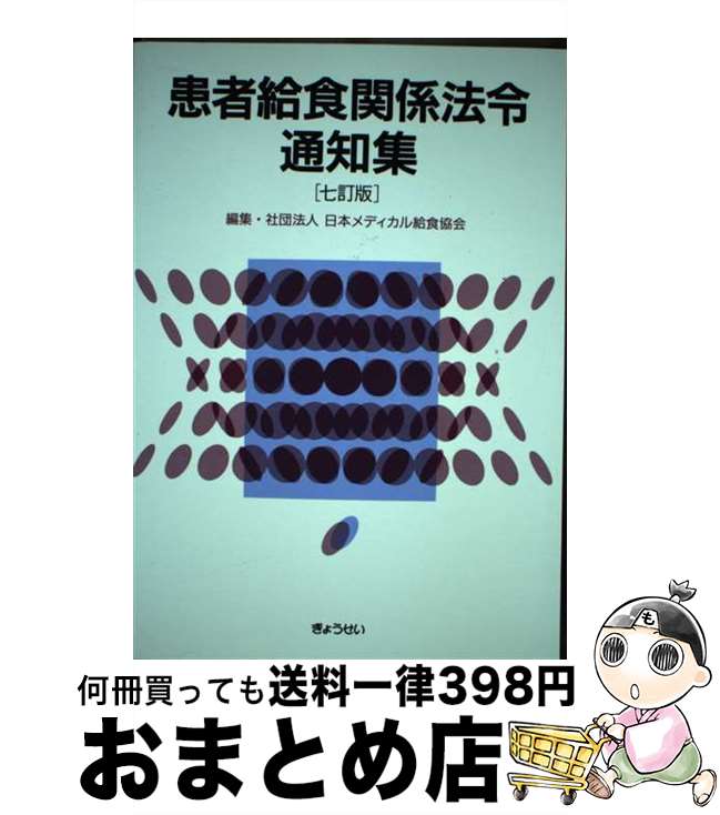 【中古】 患者給食関係法令通知集 7訂版 / 日本メディカル給食協会 / ぎょうせい [単行本]【宅配便出荷】