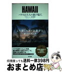 【中古】 ハワイは大人の遊び場だ。 / 喜多嶋 隆 / 東京書籍 [単行本（ソフトカバー）]【宅配便出荷】