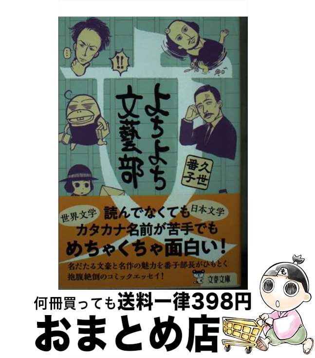 【中古】 よちよち文藝部 / 久世 番子 / 文藝春秋 [文庫]【宅配便出荷】