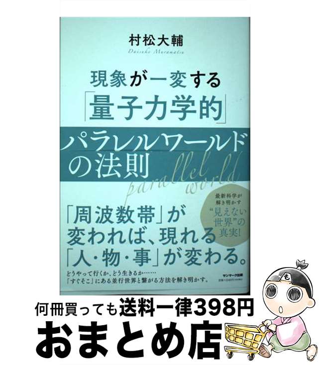 【中古】 現象が一変する「量子力学的」パラレルワールドの法則 / 村松大輔 / サンマーク出版 [単行本（ソフトカバー）]【宅配便出荷】