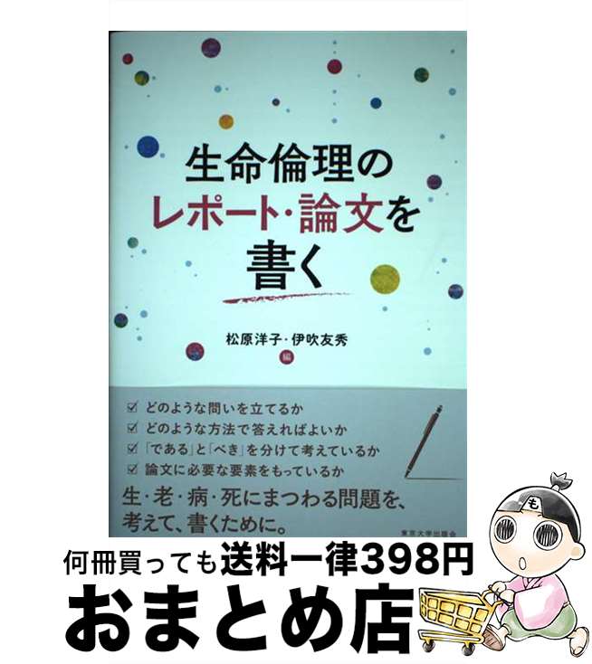 【中古】 生命倫理のレポート・論文を書く / 松原 洋子, 伊吹 友秀 / 東京大学出版会 [単行本]【宅配便出荷】