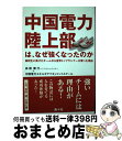 【中古】 中国電力陸上部は、なぜ強くなったのか 高校生に負けたチームから世界トップランナーが育った / 高橋 繁行, 中国電力エネルギアマネジメントスクール /...
