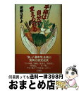 【中古】 手相は自分で変えられる 食養法の不思議な効果 / 田端 はぎよ / 文園社 [単行本]【宅配便出荷】