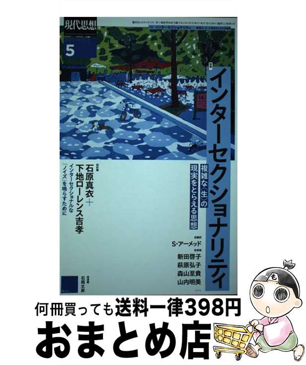 【中古】 現代思想 2022　5（vol．50ー5 / 下地ローレンス吉孝, 石原真衣, 熊本理抄, 森山至貴, 山内明..