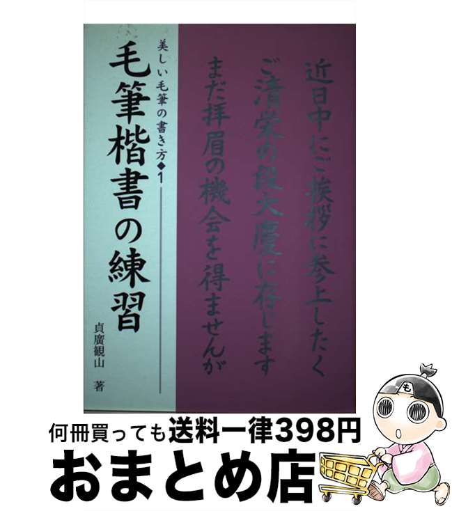 【中古】 毛筆楷書の練習 / 貞廣観山 / 永岡書店 [単行本]【宅配便出荷】