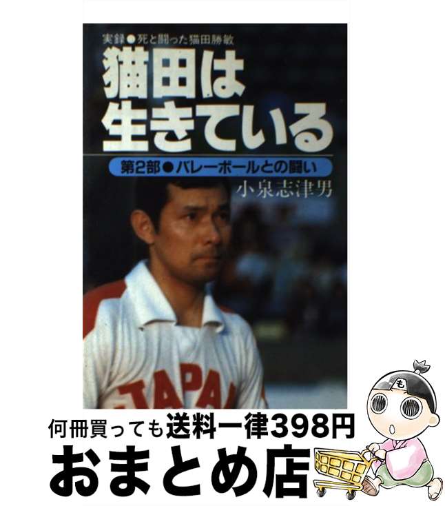 【中古】 猫田は生きている 実録死と闘った猫田勝敏 第2部 / 小泉 志津男 / 笠倉出版社 [単行本]【宅配便出荷】