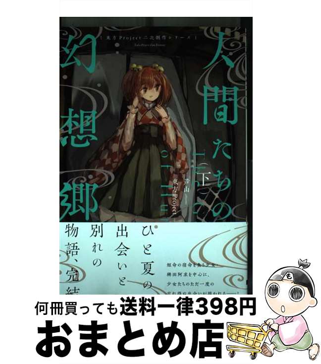 【中古】 人間たちの幻想郷 下 / 芦山 / KADOKAWA [コミック]【宅配便出荷】