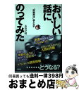 【中古】 おいしい話に、のってみた “問題商法”潜入ルポ / 多田 文明 / 扶桑社 [単行本]【宅配便出荷】