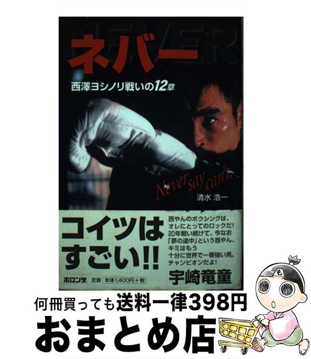 【中古】 ネバー 西澤ヨシノリ戦いの12章 / 清水 浩一 / ボロンテ [単行本]【宅配便出荷】