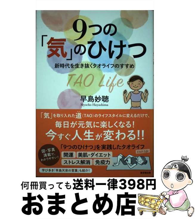 【中古】 9つの「気」のひけつ / 早島妙聴 / 廣済堂出版 [単行本]【宅配便出荷】