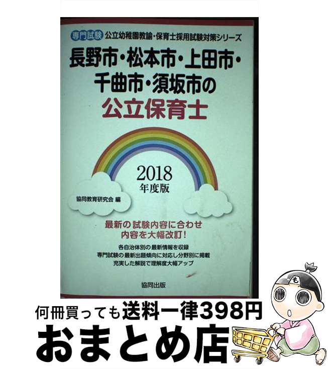 【中古】 長野市・松本市・上田市・千曲市・須坂市の公立保育士 専門試験 2018年度版 / 協同教育研究会 / 協同出版 [単行本]【宅配便出荷】