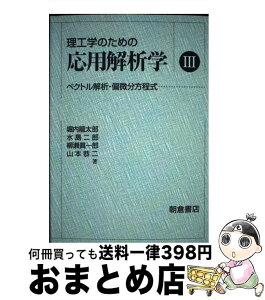 【中古】 理工学のための応用解析学 3 / 堀内 龍太郎 / 朝倉書店 [単行本]【宅配便出荷】