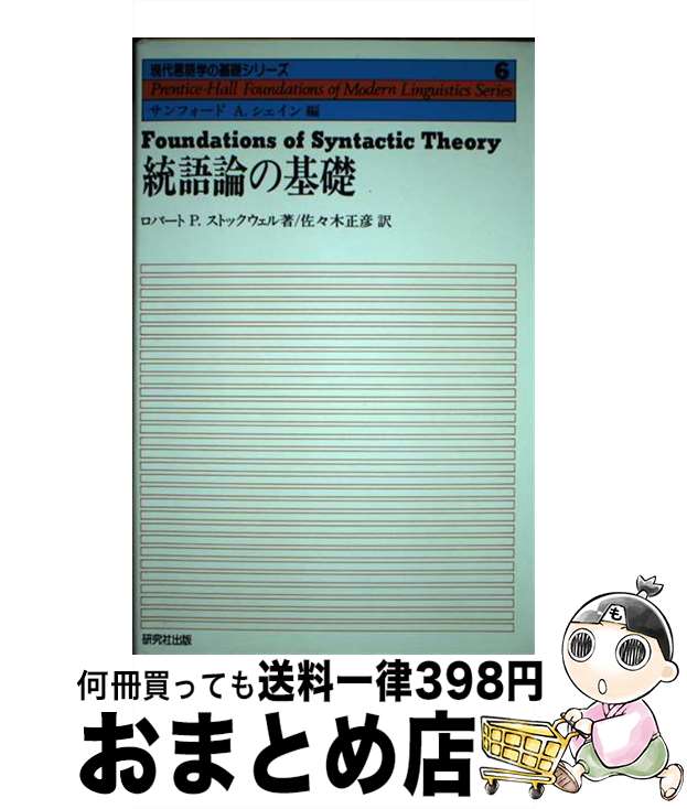 【中古】 統語論の基礎 / ロバート P.ストックウェル, 佐々木 正彦 / 研究社 [単行本]【宅配便出荷】