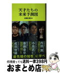 【中古】 天才たちの未来予測図 / 高橋弘樹 （編著）, 斎藤幸平, 小島武仁, 内田舞, 成田悠輔 / マガジンハウス [新書]【宅配便出荷】