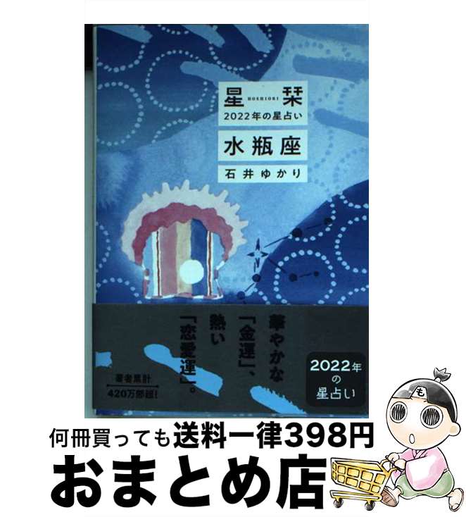 【中古】 星栞2022年の星占い水瓶座 / 石井ゆかり / 幻冬舎コミックス [文庫]【宅配便出荷】