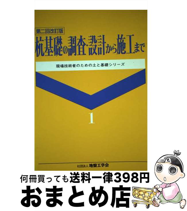 【中古】 杭基礎の調査・設計から施工まで 第2回改訂版 / 土質工学会 / 土質工学会 [ペーパーバック]【..