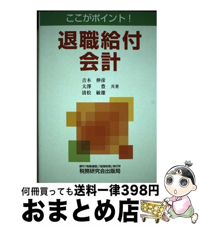 【中古】 ここがポイント！退職給付会計 / 吉木 伸彦 / 税務研究会 [単行本]【宅配便出荷】