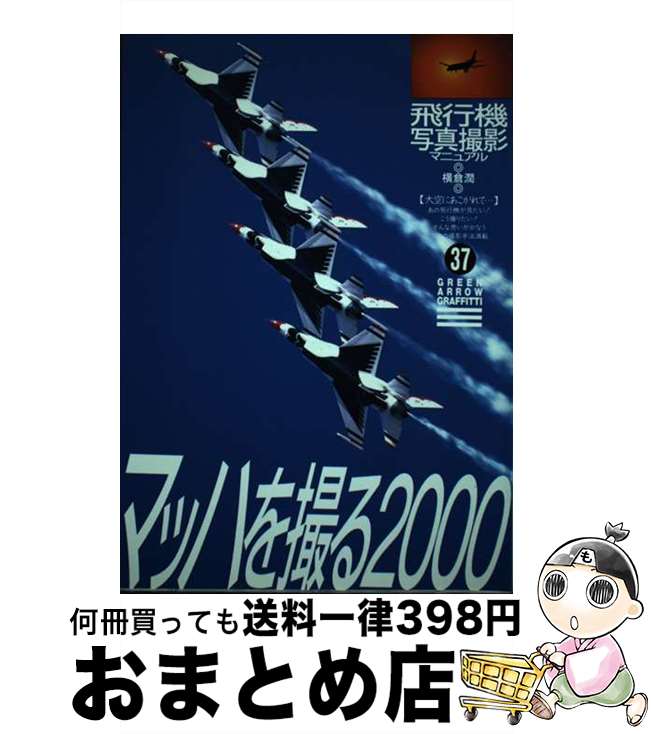 【中古】 飛行機写真撮影マニュアル マッハを撮る2000 / 横倉 潤 / Bbmfマガジン [単行本]【宅配便出荷】