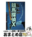 著者：競馬探偵X出版社：メタモル出版サイズ：単行本ISBN-10：4895953483ISBN-13：9784895953481■通常24時間以内に出荷可能です。※繁忙期やセール等、ご注文数が多い日につきましては　発送まで72時間かかる場合があります。あらかじめご了承ください。■宅配便(送料398円)にて出荷致します。合計3980円以上は送料無料。■ただいま、オリジナルカレンダーをプレゼントしております。■送料無料の「もったいない本舗本店」もご利用ください。メール便送料無料です。■お急ぎの方は「もったいない本舗　お急ぎ便店」をご利用ください。最短翌日配送、手数料298円から■中古品ではございますが、良好なコンディションです。決済はクレジットカード等、各種決済方法がご利用可能です。■万が一品質に不備が有った場合は、返金対応。■クリーニング済み。■商品画像に「帯」が付いているものがありますが、中古品のため、実際の商品には付いていない場合がございます。■商品状態の表記につきまして・非常に良い：　　使用されてはいますが、　　非常にきれいな状態です。　　書き込みや線引きはありません。・良い：　　比較的綺麗な状態の商品です。　　ページやカバーに欠品はありません。　　文章を読むのに支障はありません。・可：　　文章が問題なく読める状態の商品です。　　マーカーやペンで書込があることがあります。　　商品の痛みがある場合があります。