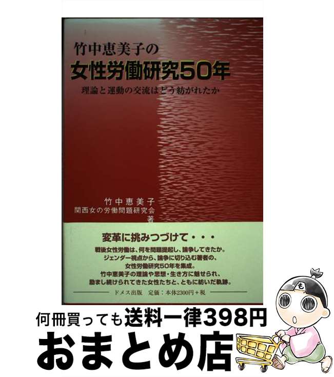 【中古】 竹中恵美子の女性労働研究50年 理論と運動の交流はどう紡がれたか / 竹中 恵美子, 関西女の労働問題研究会 / ドメス出版 [単行本]【宅配便出荷】