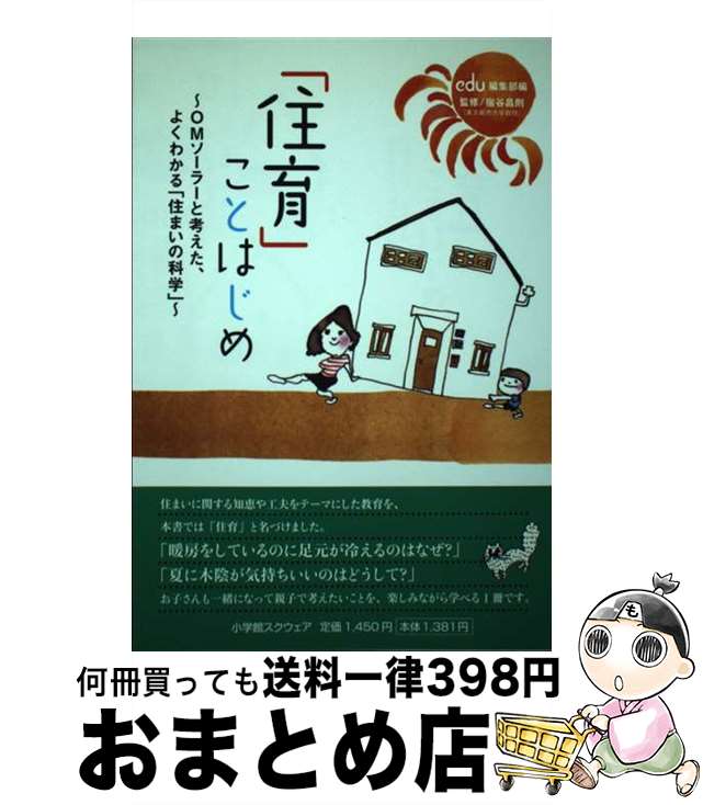 【中古】 「住育」ことはじめ OMソーラーと考えた、よくわかる「住まいの科学」 / 小学館edu編集部 / 小学館スクウェア [単行本]【宅配便出荷】