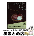 著者：石井ゆかり出版社：幻冬舎コミックスサイズ：文庫ISBN-10：434485084XISBN-13：9784344850842■通常24時間以内に出荷可能です。※繁忙期やセール等、ご注文数が多い日につきましては　発送まで72時間かかる場合があります。あらかじめご了承ください。■宅配便(送料398円)にて出荷致します。合計3980円以上は送料無料。■ただいま、オリジナルカレンダーをプレゼントしております。■送料無料の「もったいない本舗本店」もご利用ください。メール便送料無料です。■お急ぎの方は「もったいない本舗　お急ぎ便店」をご利用ください。最短翌日配送、手数料298円から■中古品ではございますが、良好なコンディションです。決済はクレジットカード等、各種決済方法がご利用可能です。■万が一品質に不備が有った場合は、返金対応。■クリーニング済み。■商品画像に「帯」が付いているものがありますが、中古品のため、実際の商品には付いていない場合がございます。■商品状態の表記につきまして・非常に良い：　　使用されてはいますが、　　非常にきれいな状態です。　　書き込みや線引きはありません。・良い：　　比較的綺麗な状態の商品です。　　ページやカバーに欠品はありません。　　文章を読むのに支障はありません。・可：　　文章が問題なく読める状態の商品です。　　マーカーやペンで書込があることがあります。　　商品の痛みがある場合があります。