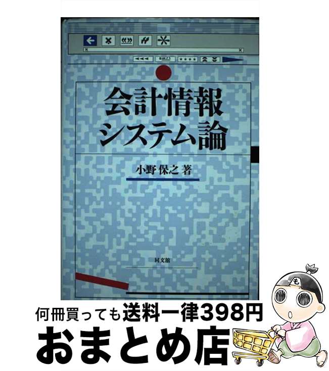 【中古】 会計情報システム論 / 小野 保之 / 同文舘出版 [単行本]【宅配便出荷】