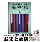 【中古】 商品知識の要点 / 片山 又一郎, 大江 宏 / 評言社 [単行本]【宅配便出荷】