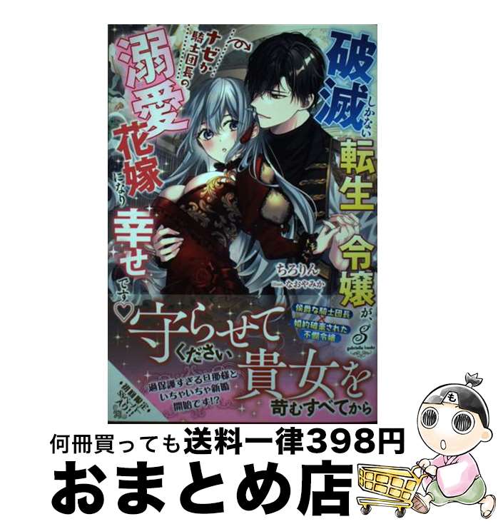 【中古】 破滅しかない転生令嬢が、ナゼか騎士団長の溺愛花嫁になり幸せです / ちろりん, なおやみか /..