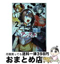 【中古】 ただの屍のようだと言われて幾星霜、気づいたら最強のアンデッドになってた 2 / 絢瀬 あとり / KADOKAWA [コミック]【宅配便出荷】