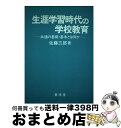 著者：佐藤 三郎出版社：東信堂サイズ：単行本ISBN-10：4887131348ISBN-13：9784887131347■通常24時間以内に出荷可能です。※繁忙期やセール等、ご注文数が多い日につきましては　発送まで72時間かかる場合があります。あらかじめご了承ください。■宅配便(送料398円)にて出荷致します。合計3980円以上は送料無料。■ただいま、オリジナルカレンダーをプレゼントしております。■送料無料の「もったいない本舗本店」もご利用ください。メール便送料無料です。■お急ぎの方は「もったいない本舗　お急ぎ便店」をご利用ください。最短翌日配送、手数料298円から■中古品ではございますが、良好なコンディションです。決済はクレジットカード等、各種決済方法がご利用可能です。■万が一品質に不備が有った場合は、返金対応。■クリーニング済み。■商品画像に「帯」が付いているものがありますが、中古品のため、実際の商品には付いていない場合がございます。■商品状態の表記につきまして・非常に良い：　　使用されてはいますが、　　非常にきれいな状態です。　　書き込みや線引きはありません。・良い：　　比較的綺麗な状態の商品です。　　ページやカバーに欠品はありません。　　文章を読むのに支障はありません。・可：　　文章が問題なく読める状態の商品です。　　マーカーやペンで書込があることがあります。　　商品の痛みがある場合があります。