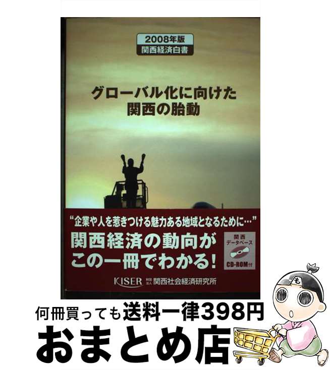 【中古】 関西経済白書 2008年版 / 関西社会経済研究所 / 関西社会経済研究所 [単行本]【宅配便出荷】
