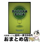 【中古】 男女共同参画基本計画 / 内閣府男女共同参画局 / 財務省印刷局 [単行本]【宅配便出荷】